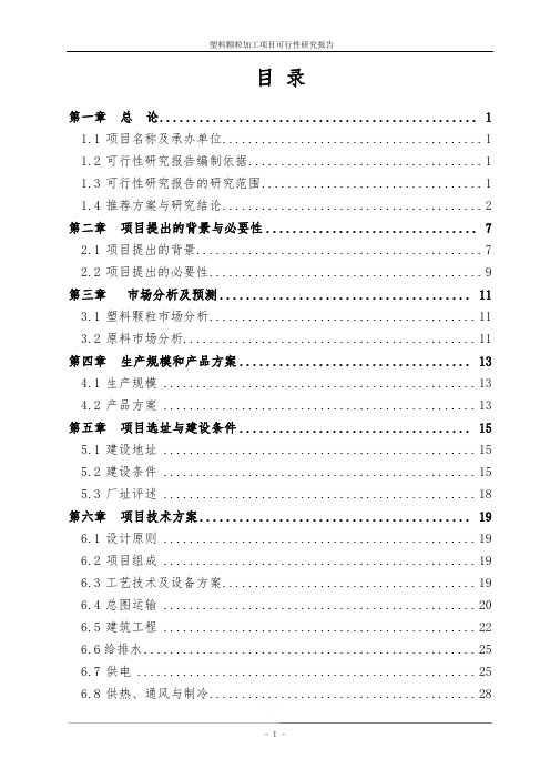 塑料颗粒加工项目可行性研究报告