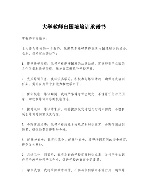 大学教师出国境培训承诺书