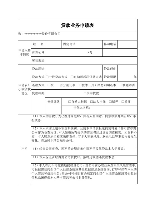 小贷公司贷款业务申请表