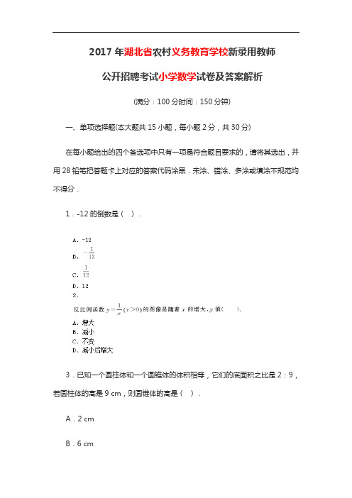 2017年湖北省农村义务教育学校新录用教师公开招聘考试《小学数学》试卷及答案解析