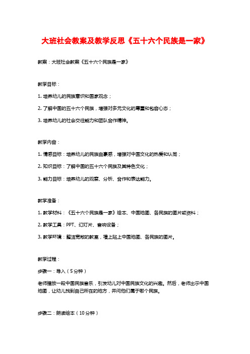 大班社会教案及教学反思《五十六个民族是一家》