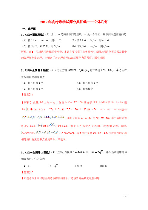 2010年高考数学试题分类汇编——立体几何