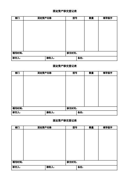 固定资产移交登记表