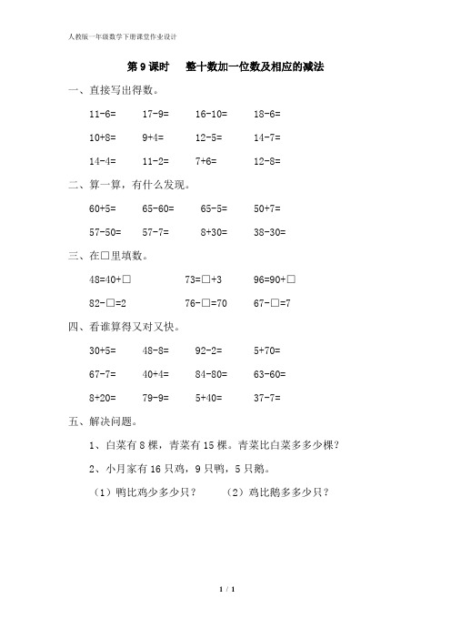 人教版一年级数学下册课堂作业设计第四单元第8课时   整十数加一位数及相应的减法