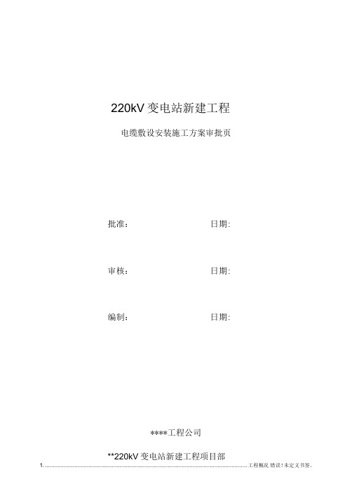 220kV变电站新建工程电缆敷设安装施工方案资料