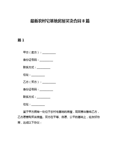 最新农村宅基地房屋买卖合同8篇