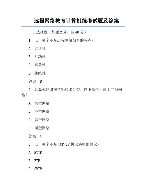 远程网络教育计算机统考试题及答案