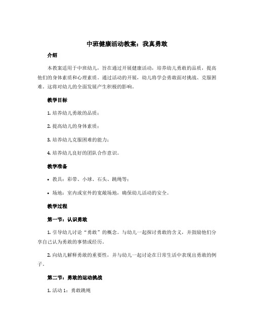 中班健康活动教案：我真勇敢