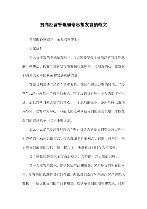 提高经营管理理念思想发言稿范文