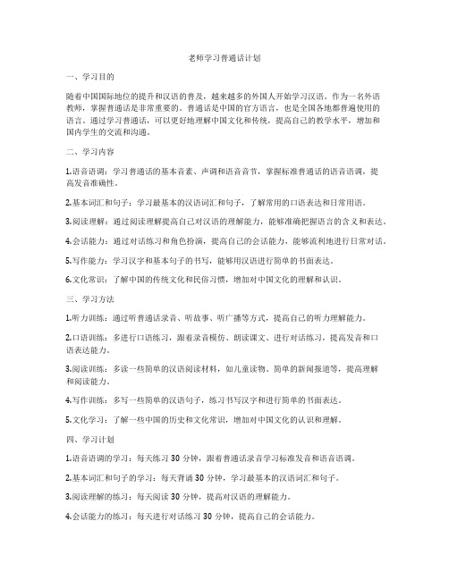 老师学习普通话计划