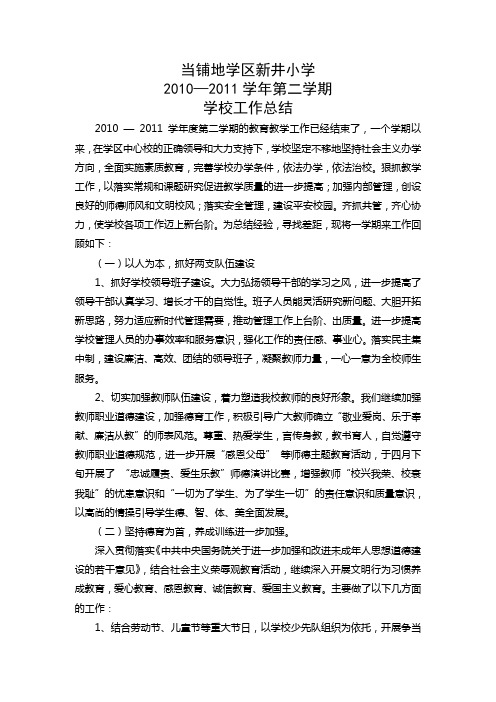 2010-2011学年度第二学期学校工作总结