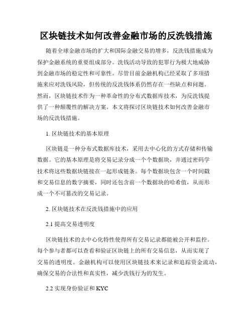 区块链技术如何改善金融市场的反洗钱措施