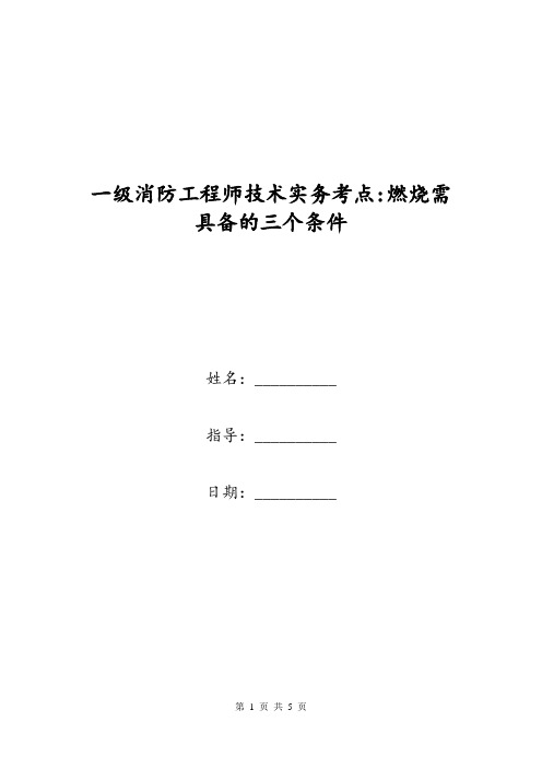 一级消防工程师技术实务考点-燃烧需具备的三个条件