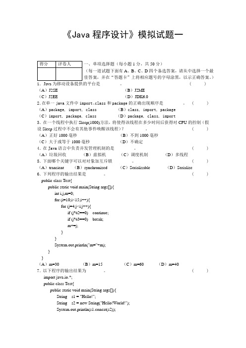 Java程序设计 模拟试题一