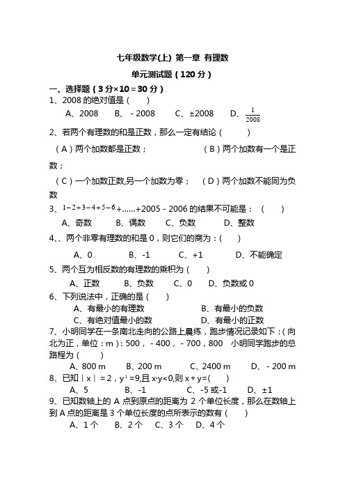 七年级上册数学第一章《有理数》测试题(含答案)