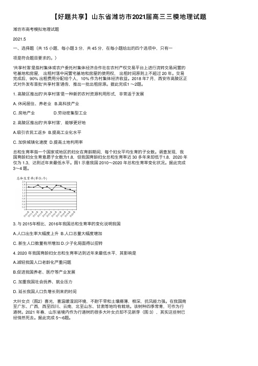 【好题共享】山东省潍坊市2021届高三三模地理试题