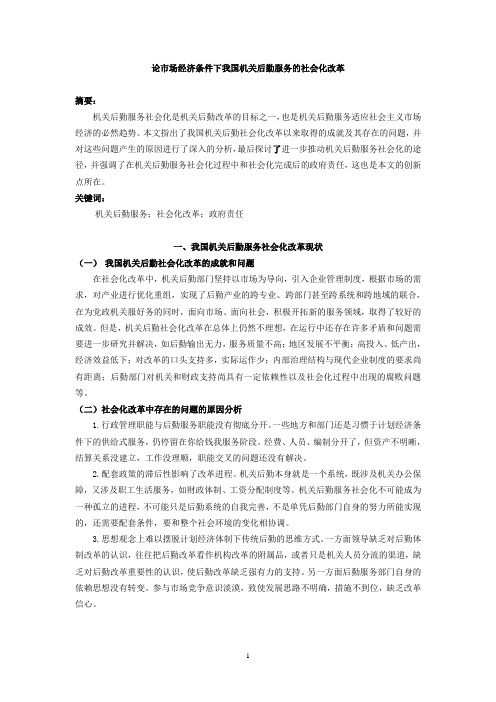 论市场经济条件下我国机关后勤服务的社会化改革