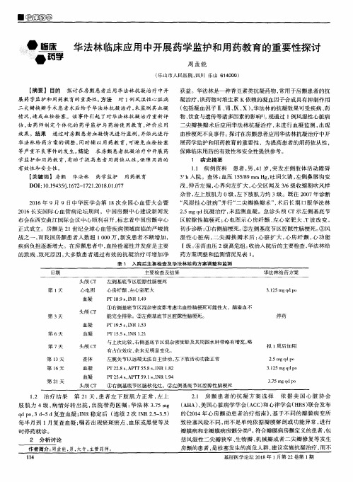 华法林临床应用中开展药学监护和用药教育的重要性探讨