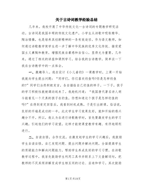 关于古诗词教学经验总结(9篇)