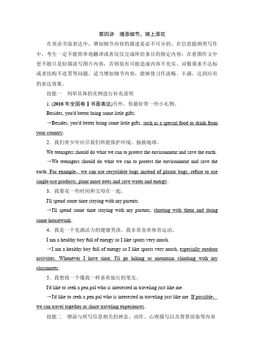 2021届高三英语人教版复习学案-低档作文升级为五档作文策略告诉你-第四讲-增添细节锦上添花-含解析