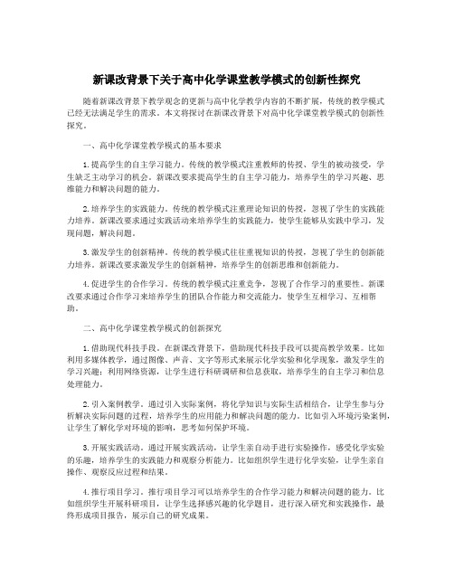 新课改背景下关于高中化学课堂教学模式的创新性探究