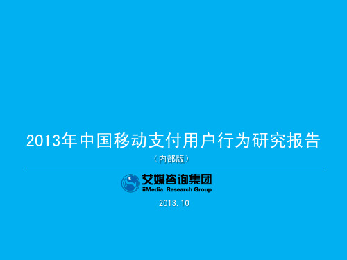 2013年中国移动支付发展行为研究报告