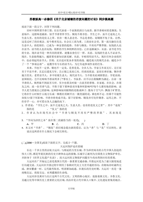 苏教版语文高一《关于北京城墙的存废问题的讨论》同步检测