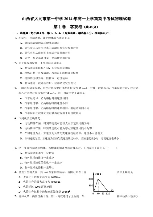 山西省大同市第一中学2014年高一上学期期中考试物理试卷