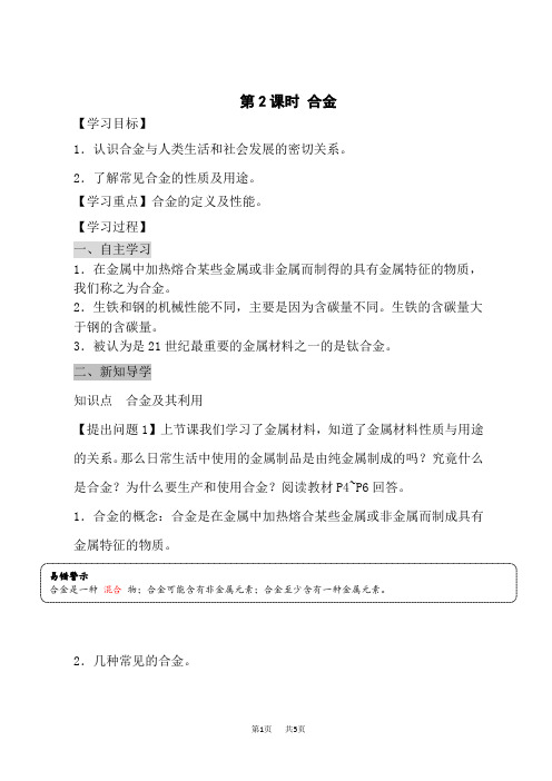 人教版九年级导学案(含答案) 第八单元 金属和金属材料 课题1 金属材料 课时合金