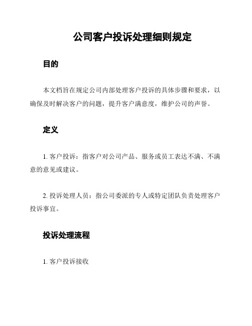 公司客户投诉处理细则规定