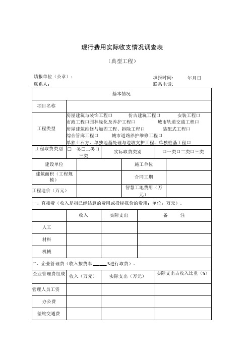 现行费用实际收支情况调查表典型工程