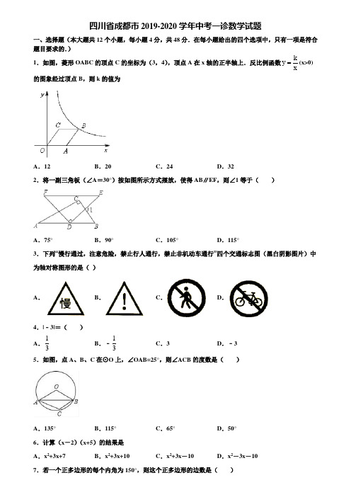 四川省成都市2019-2020学年中考一诊数学试题含解析