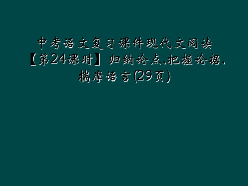 中考语文复习课件现代文阅读第24课时归纳论点把握论据揣摩语言29页