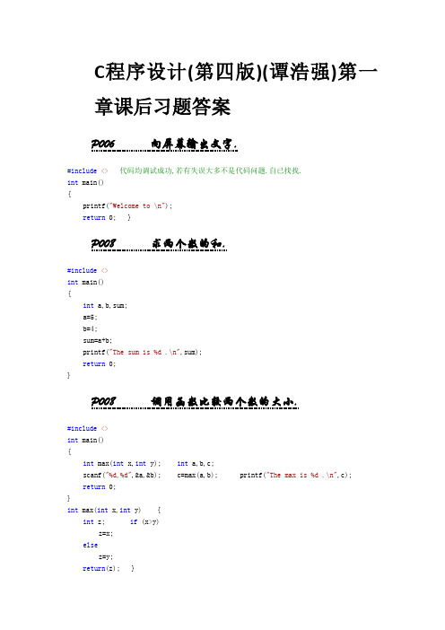 C程序设计4(谭浩强)完整版-课后习题答案