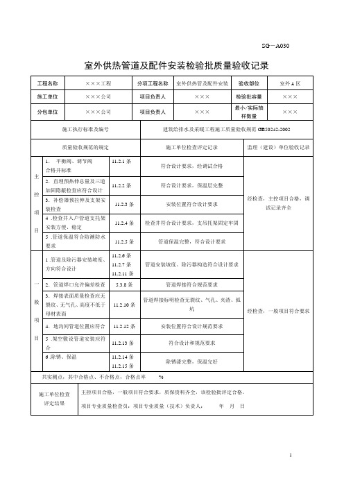 室外供热管道及配件安装检验批质量验收记录