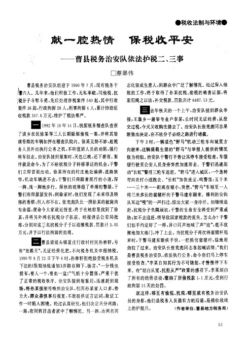 献一腔热情  保税收平安——曹县税务治安队依法护税二、三事