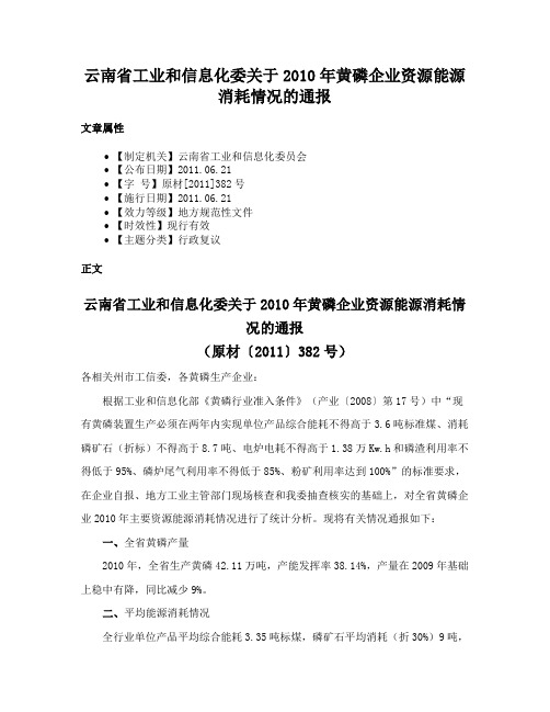 云南省工业和信息化委关于2010年黄磷企业资源能源消耗情况的通报