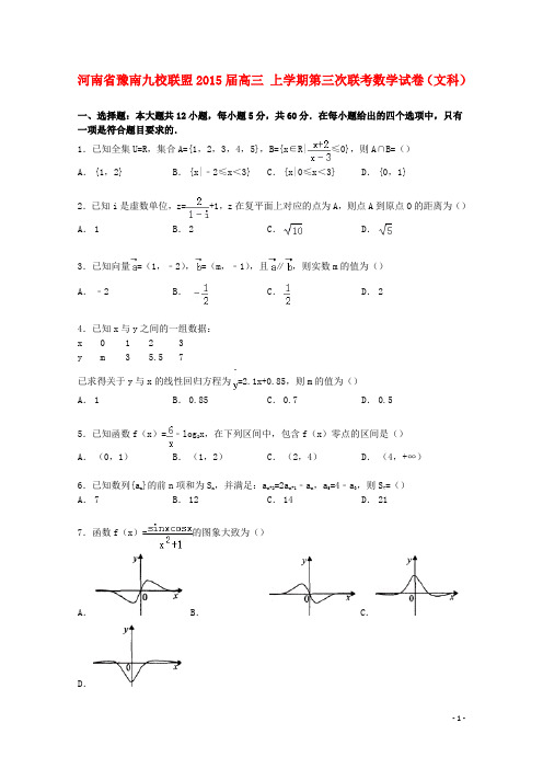 河南省豫南九校联盟高三数学上学期第三次联考试卷 文(含解析)