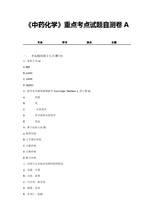 《中药化学》重点考点试题自测卷A (11)