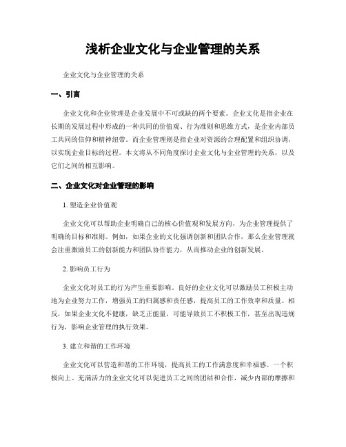 浅析企业文化与企业管理的关系