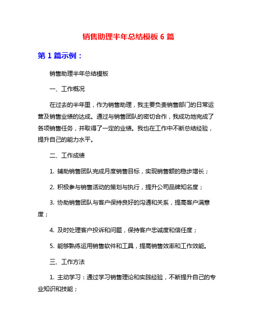 销售助理半年总结模板6篇