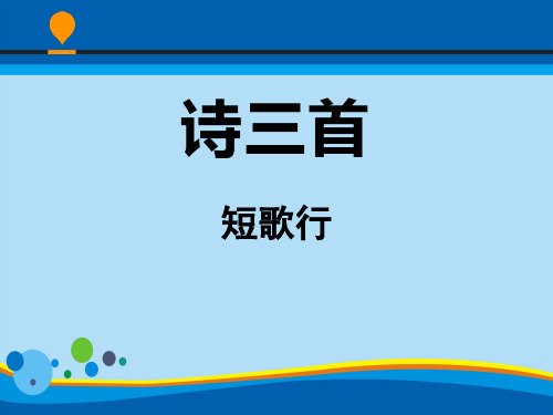 《诗三首》PPT教学课件【精选推荐课件】