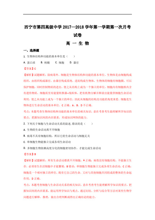 2017-2018学年青海省西宁市第四高级中学高一上学期第一次月考生物试题 Word版含解析