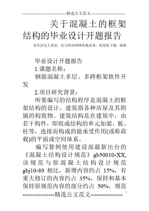 关于混凝土的框架结构的毕业设计开题报告