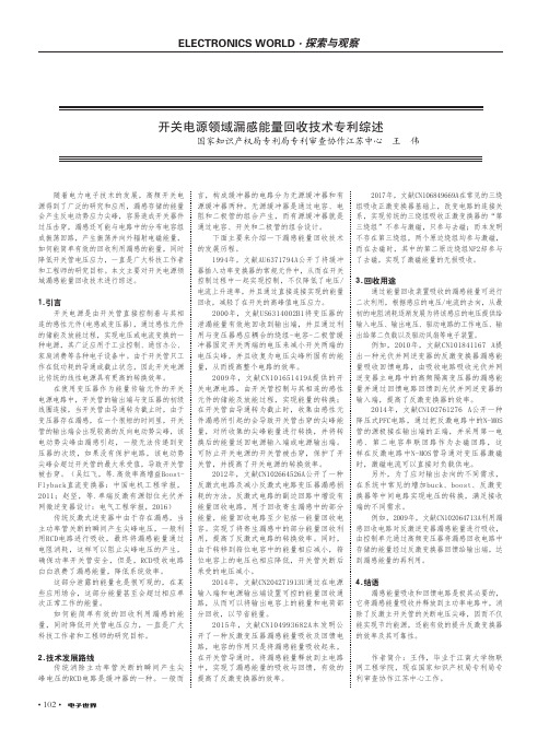 开关电源领域漏感能量回收技术专利综述