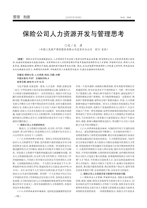 保险公司人力资源开发与管理思考