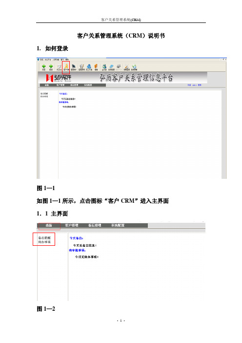 客户关系管理系统说明书