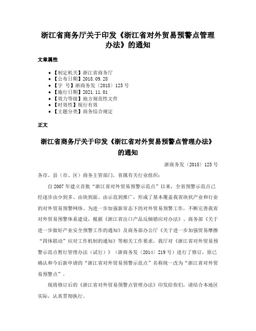 浙江省商务厅关于印发《浙江省对外贸易预警点管理办法》的通知