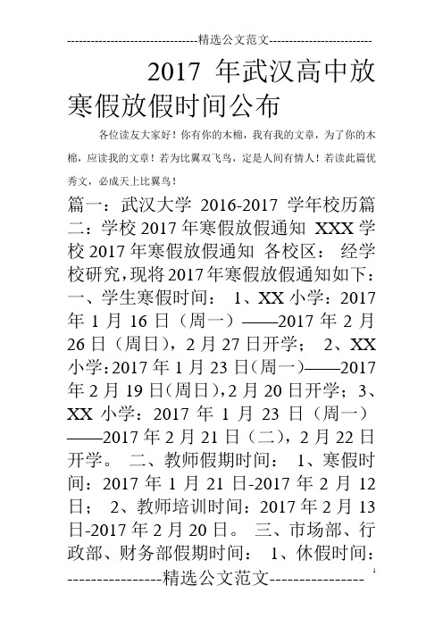 2017年武汉高中放寒假放假时间公布