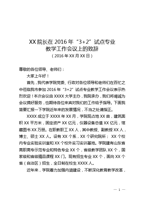 职业学院院长在“3+2”试点专业贯通分段教学工作会议上的讲话